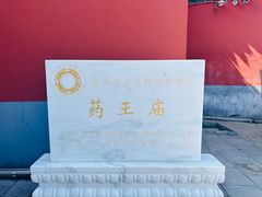-药王庙(安国市)
