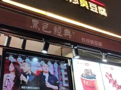 门面-黑色经典臭豆腐·湖南特产(步行街店)