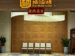 -福满楼·海鲜酒家(福永益田店)