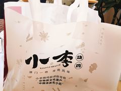 -小李烧鸡(西北角总店)