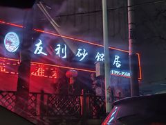-友利砂锅居(烟台店)