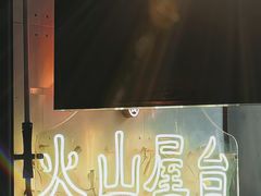 -火山屋台(新街口店)