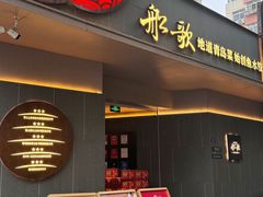 -船歌·鱼水饺青岛菜(闽江二路店)