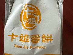 -卞姐蛋饼(陕西南路店)