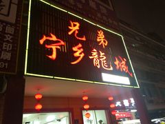 门面-兄弟宁乡龙城(麓景路店)