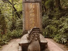 -王浩儿纪六孃甜皮鸭(东大街店)