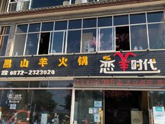 门面-恋羊时代黑山羊火锅(滨海大道店)