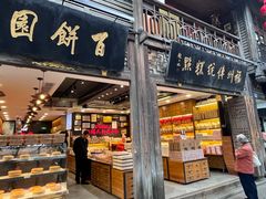 -百饼园(南后街店)