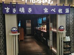 -牛YO寿喜烧·铁板烧和牛火锅自助(市府恒隆店)