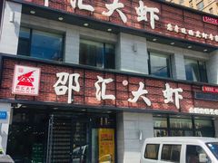 门面-邵汇大虾(会展店)