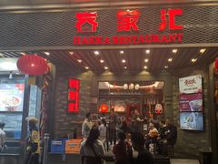 -客家汇·客家传承菜(水库店)