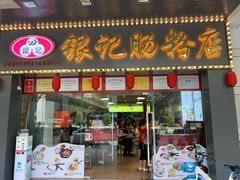 门面-银记肠粉店(中山一路店)