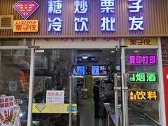 -栗子侠奶皮子糖葫芦(长宁店)