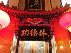 -功德林素菜饭庄(前门店)