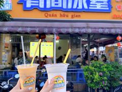 -有间冰室(侨港风情街店)