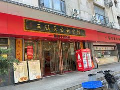 -三镇民生甜食馆(胜利街总店)