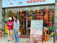-彧玖食坊·川式砂锅酒馆(成山路店)