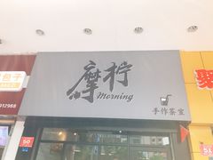 门面-摩柠手作茶室(国贸店)