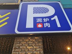 -P1泥炉烤肉(市桥富华东路店)