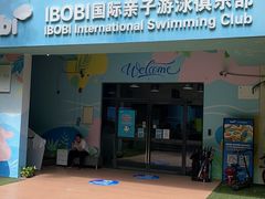-IBOBI亲子游泳俱乐部(华侨城中心)