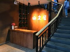 -山之屋炭火烧肉·生啤畅饮(大朗万科中央公园店)