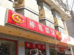 门面-神龟馅饼(大观园店)