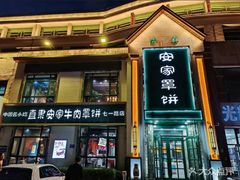-直隶安家牛肉罩饼(七一路店)