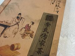 -李氏传家菜(兴城路店)