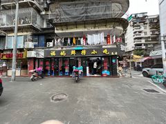 -福屿鲜捞小吃·捞化(福屿总店)