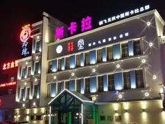 -斯卡拉演艺集团