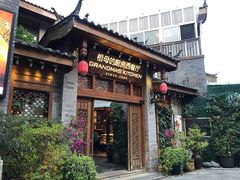 门面-祖母的厨房西餐厅(丽江金茂店)