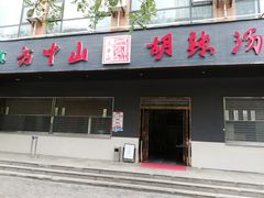 门面-方中山胡辣汤(西安高新区店)
