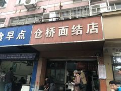 门面-仓桥面结店