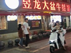 -昱龙大盆牛蛙馆(三兴街总店)