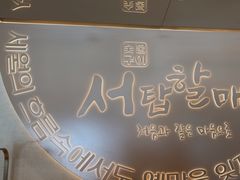 -西塔老太太泥炉烤肉(青浦蟠龙天地店)