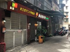 门面-番茄屋葡式美食(总店)