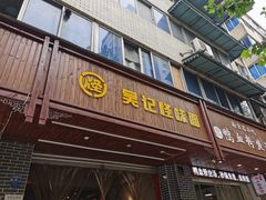 门面-吴记怪味面(牛王庙店)