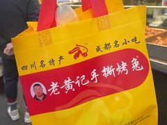 -老黄记手撕烤兔(玉林街店)