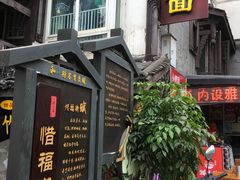 门面-老地方猫儿面(磁器口店)