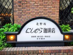 -西村咖啡店 (中山手本店)