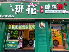 -班花麻辣烫(南京概念店)