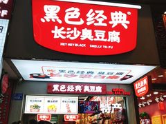 门面-黑色经典臭豆腐·湖南特产(步行街店)