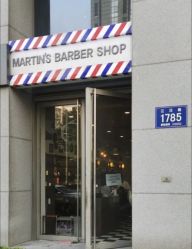 -MARTIN'S BARBER SHOP男士理发馆