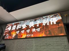 -十二道丰味·徐州土菜·烧烤(何山路店)