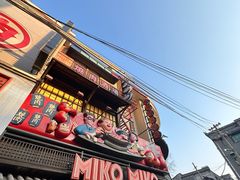 -MIKOMIKO和牛烧肉专门店(南门店)