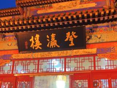 -登瀛楼饭庄(领世郡店)