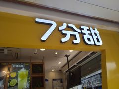 门面-7分甜(观前碧凤坊店)