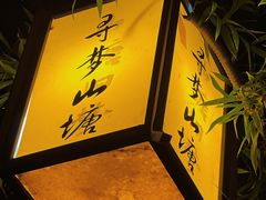 -山塘街