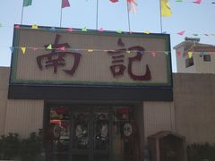 门面-寻味顺德·南记酒家·传统顺德菜·鱼生(广源路店)