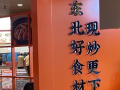 -北大荒人•新东北菜(青岛银座店)